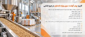کاربرد های پودر گوشت سوپر ویژه دامداران