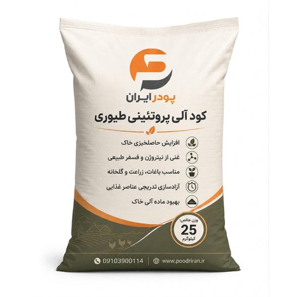 کود آلی پروتئینی طیوری