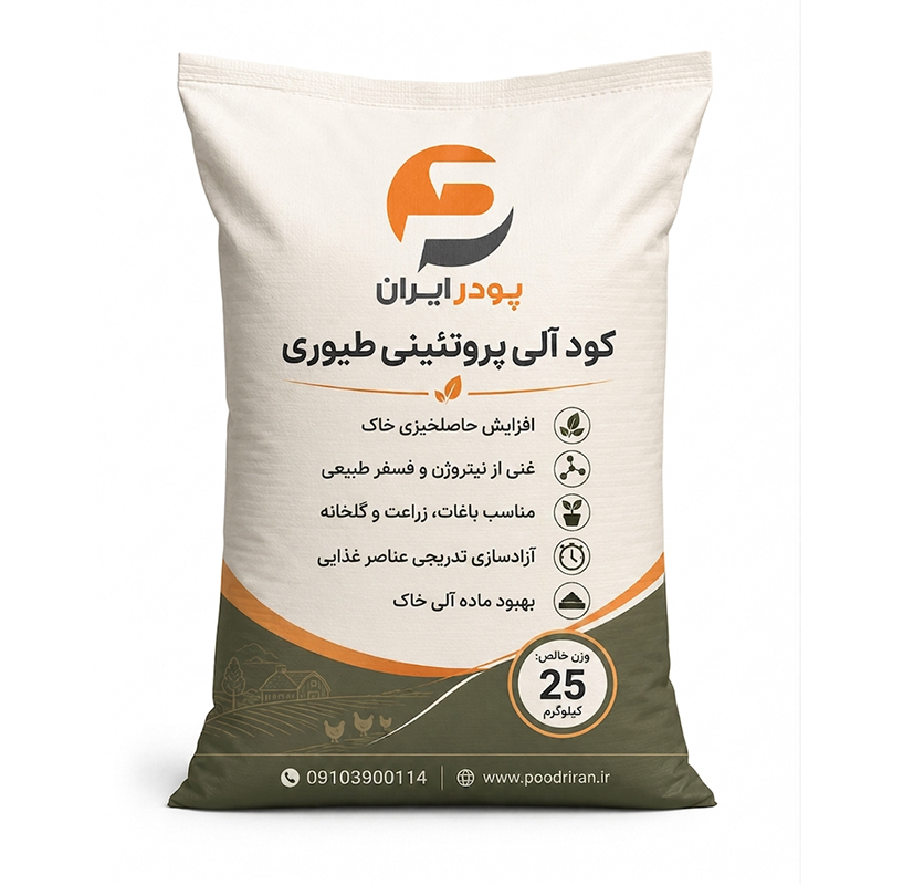 کود آلی پروتئینی طیوری