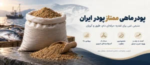 بنر معرفی محصول پودر ماهی ممتاز پودر ایران و ویژگی های کلی محصول 