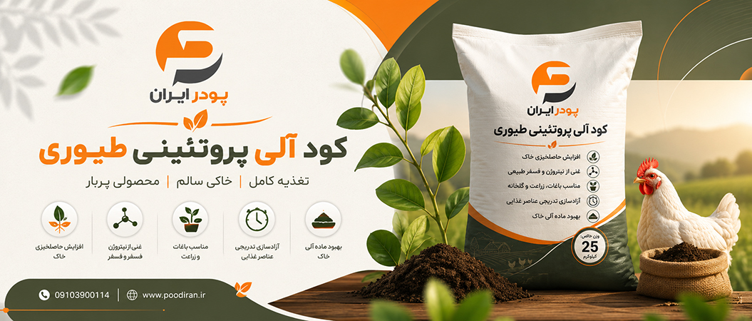 خرید کود آلی پروتئینی طیوری