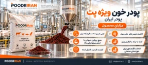 مزایای پودر خون ویژه بت پودر ایران
