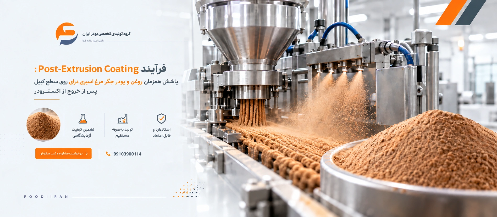 شماتیک فرآیند Coating در تولید غذای سگ و گربه - پاشش روغن و پودر جگر مرغ اسپری درای روی کیبل