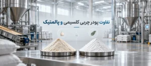 تفاوت پودر چربی کلسیمی و پالمتیک