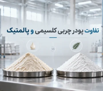 تفاوت پودر چربی کلسیمی و پالمتیک