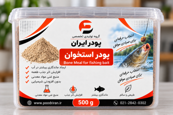 پودر استخوان طعمه ماهیگیری
